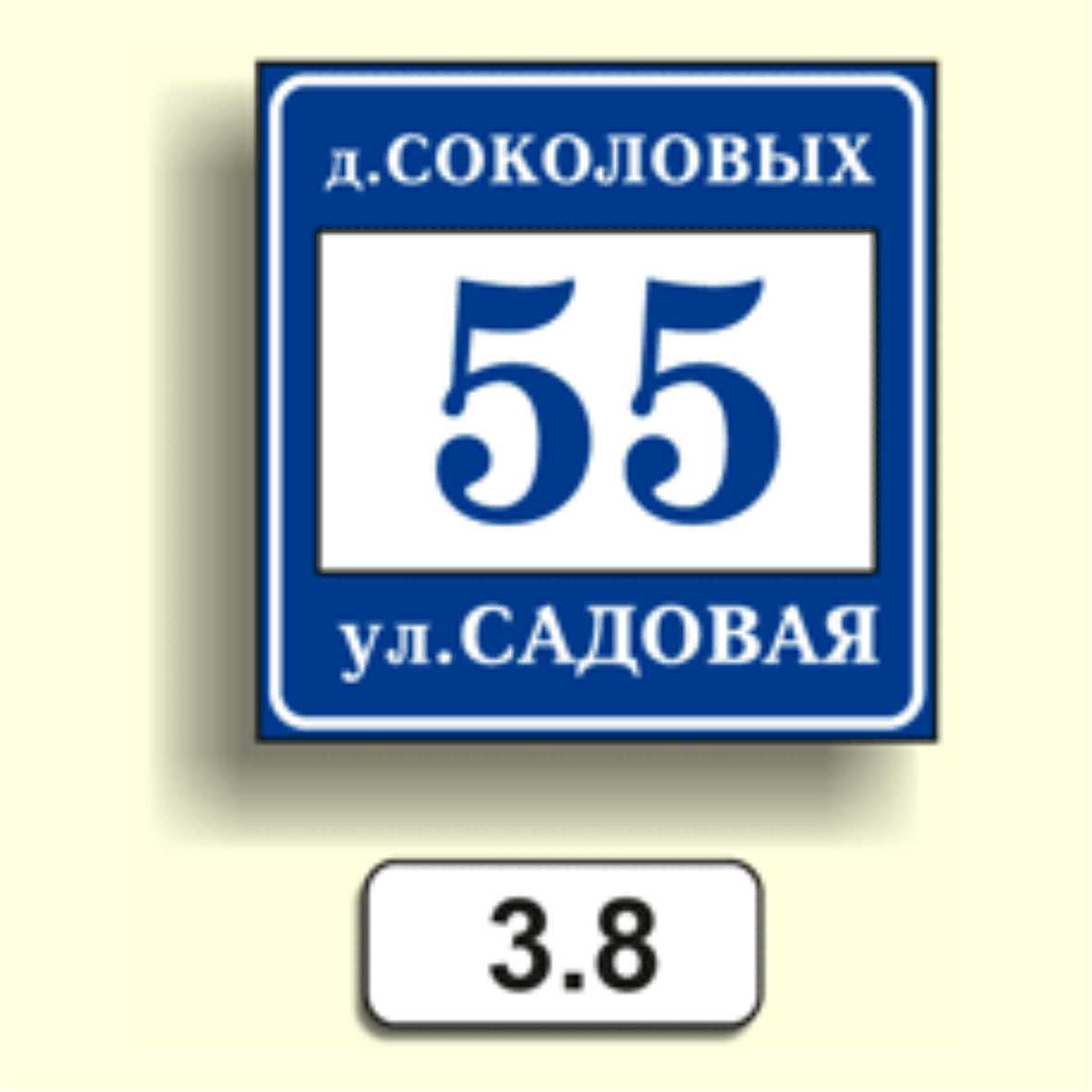 Домовой знак 3.8